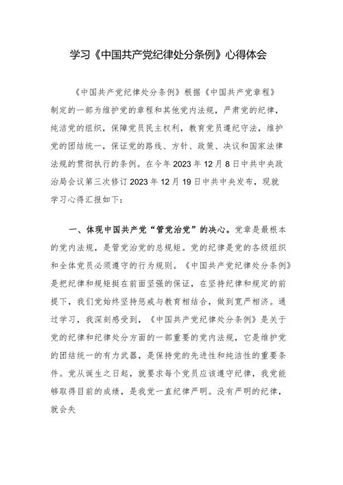 学习《中国共产党纪律处分条例》心得体会.docx