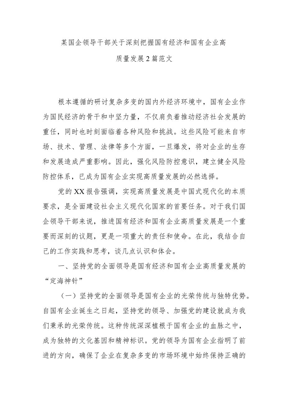 某国企领导干部关于深刻把握国有经济和国有企业高质量发展2篇范文.docx_第1页