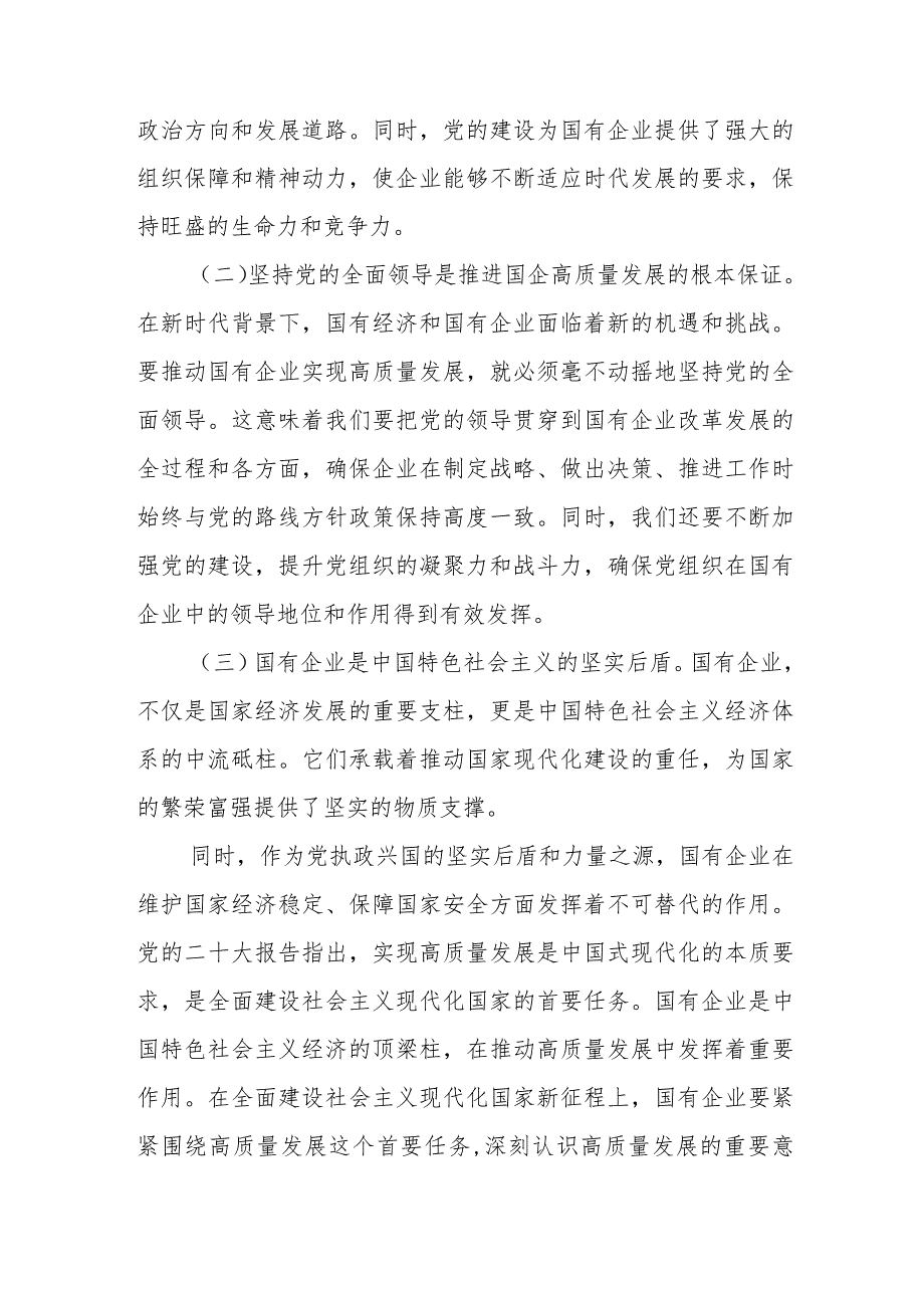 某国企领导干部关于深刻把握国有经济和国有企业高质量发展2篇范文.docx_第2页