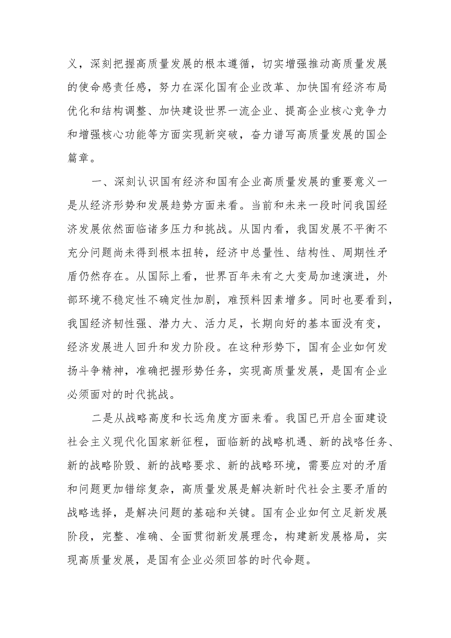 某国企领导干部关于深刻把握国有经济和国有企业高质量发展2篇范文.docx_第3页