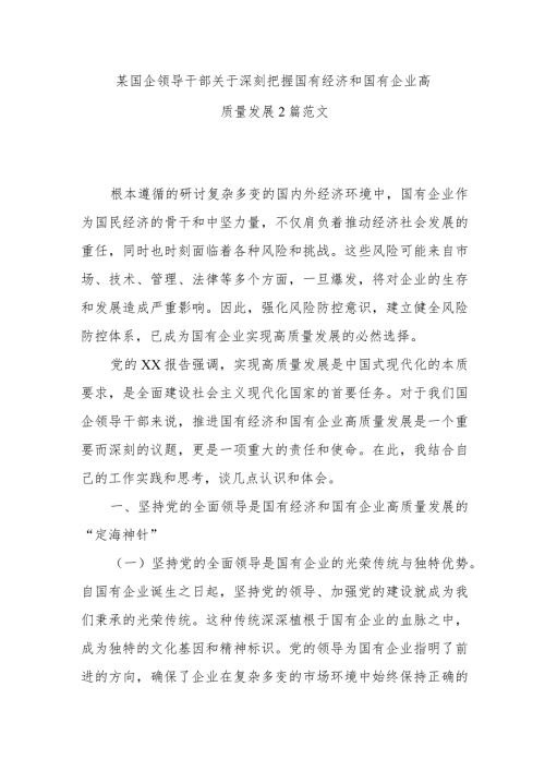 某国企领导干部关于深刻把握国有经济和国有企业高质量发展2篇范文.docx