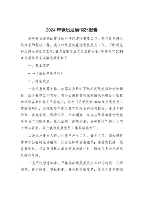 2024年党员发展情况报告（精选两篇合辑）.docx
