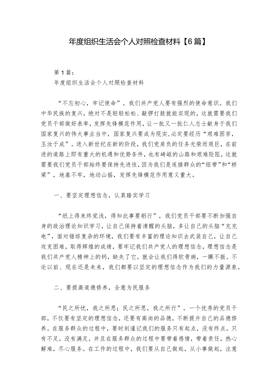 组织生活会个人对照检查材料【6篇】.docx_第1页