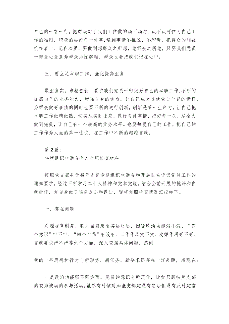组织生活会个人对照检查材料【6篇】.docx_第2页
