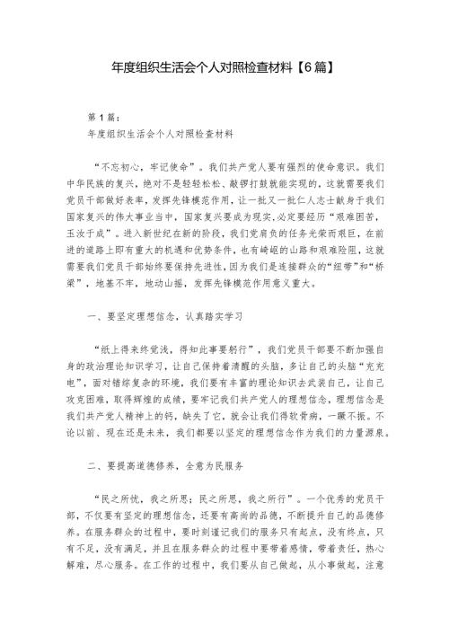 组织生活会个人对照检查材料【6篇】.docx