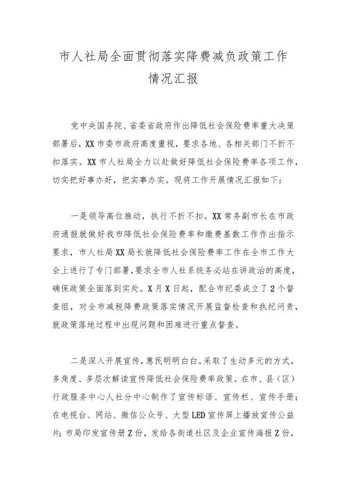 市人社局全面贯彻落实降费减负政策工作情况汇报.docx