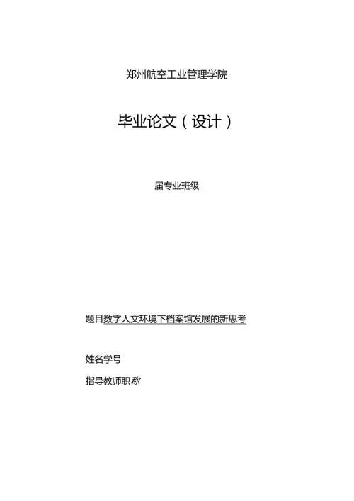 3.15数字人文环境下档案馆发展的新思考.docx