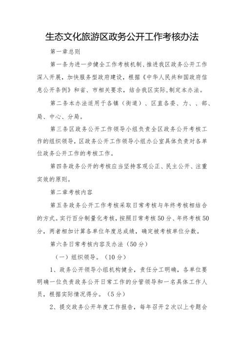 生态文化旅游区政务公开工作考核办法.docx