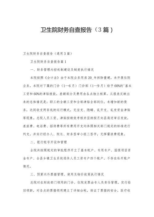 卫生院财务自查报告（3篇）.docx