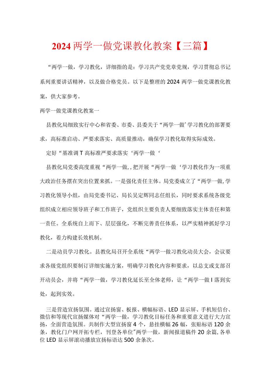 2024两学一做党课教育教案【三篇】.docx_第1页