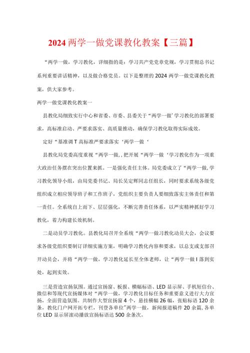 2024两学一做党课教育教案【三篇】.docx