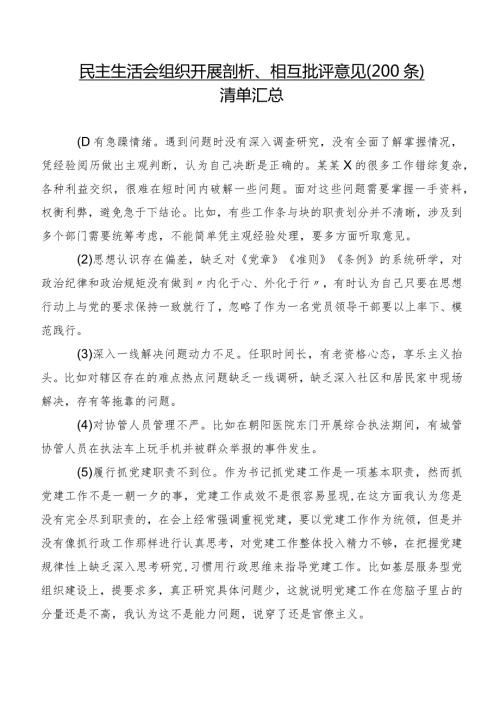民主生活会组织开展剖析、相互批评意见（200条）清单汇总.docx