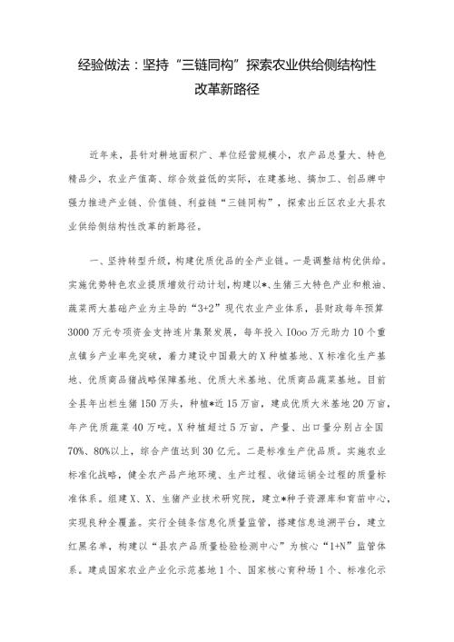 经验做法：坚持“三链同构”探索农业供给侧结构性改革新路径.docx