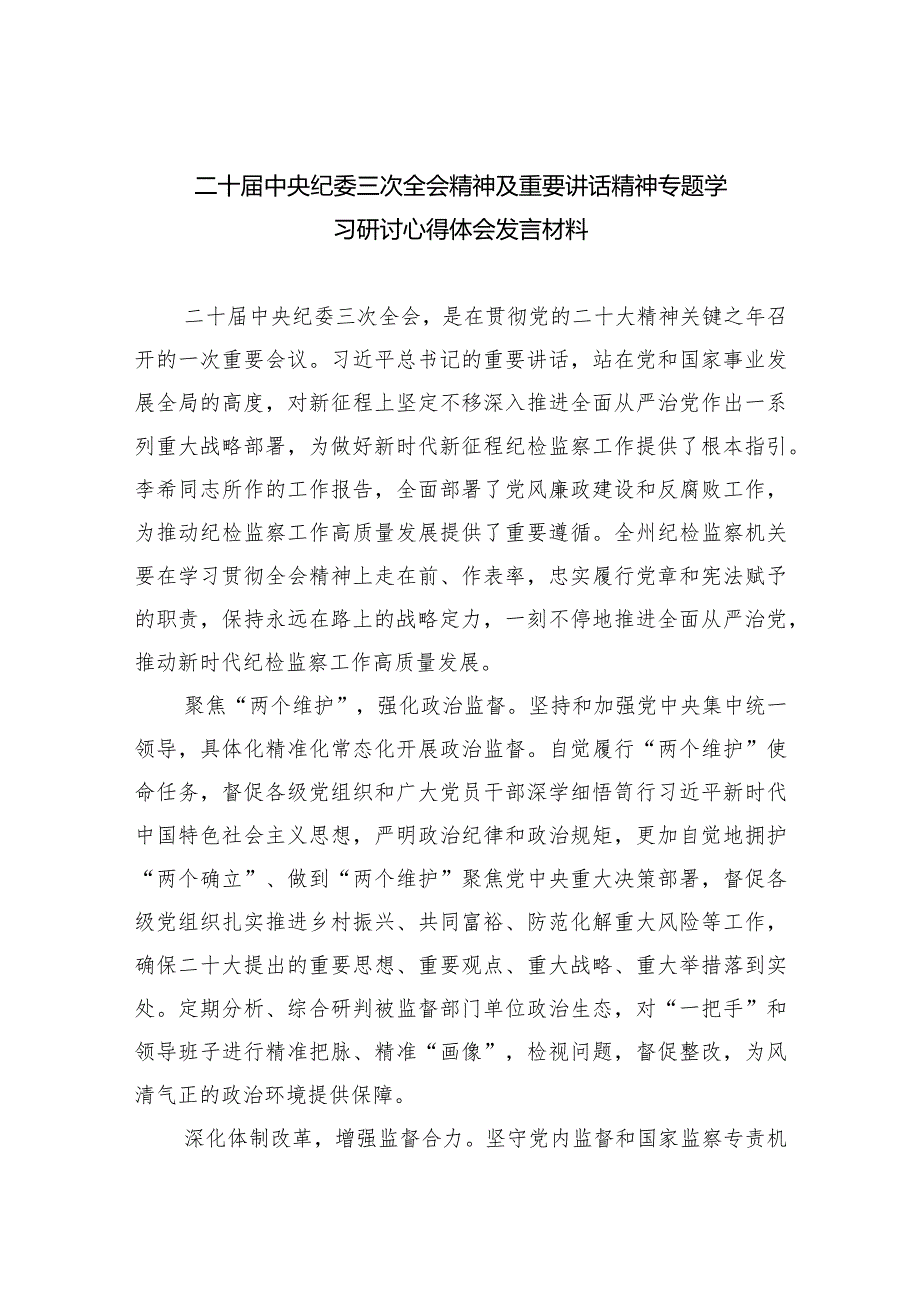 二十中央纪委三次全会精神及重要讲话精神专题学习研讨心得体会发言材料10篇供参考.docx_第1页