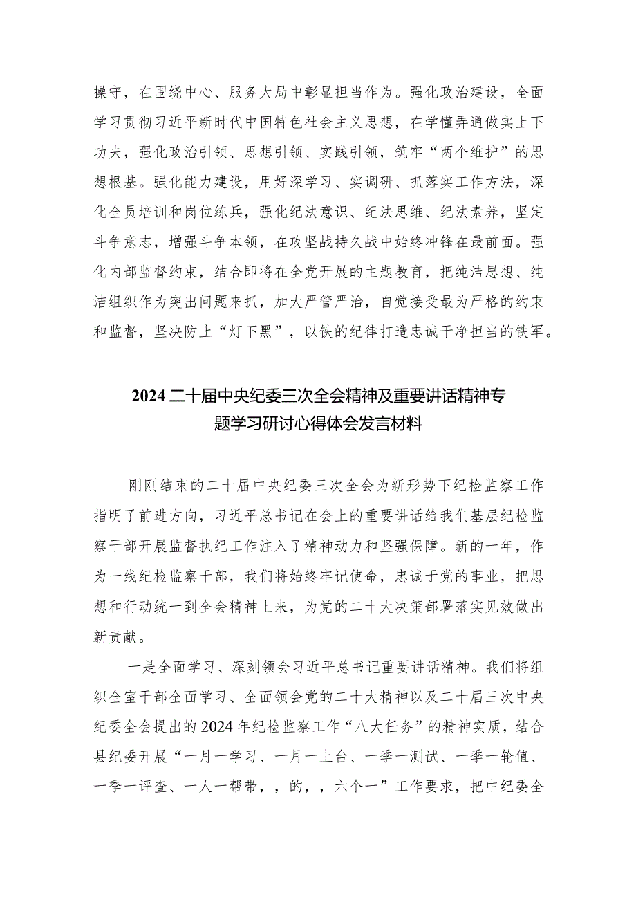 二十中央纪委三次全会精神及重要讲话精神专题学习研讨心得体会发言材料10篇供参考.docx_第3页