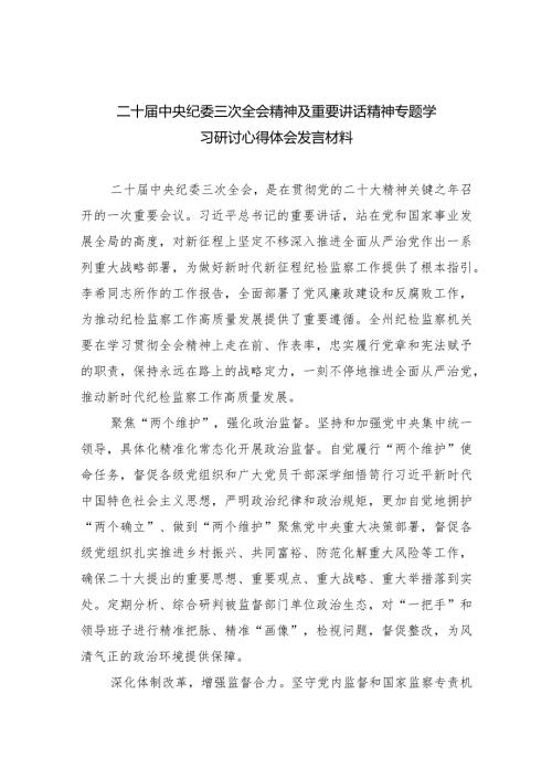 二十中央纪委三次全会精神及重要讲话精神专题学习研讨心得体会发言材料10篇供参考.docx