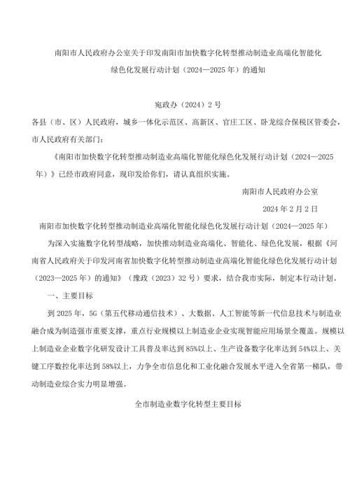 南阳市人民政府办公室关于印发南阳市加快数字化转型推动制造业高端化智能化绿色化发展行动计划(2024—2025年)的通知.docx