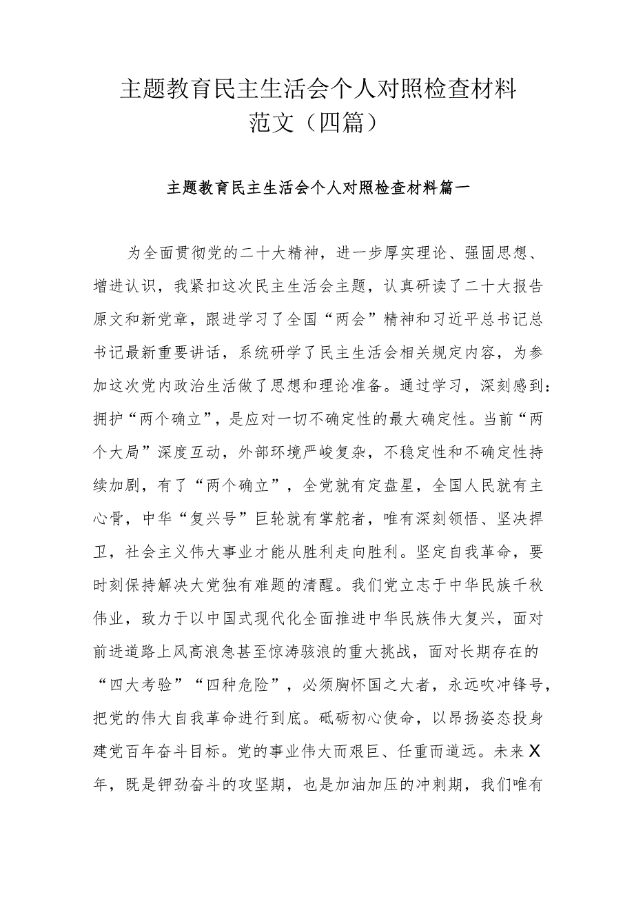 主题教育民主生活会个人对照检查材料范文（四篇）.docx_第1页