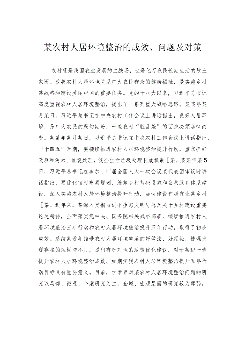 某农村人居环境整治的成效、问题及对策(1).docx_第1页