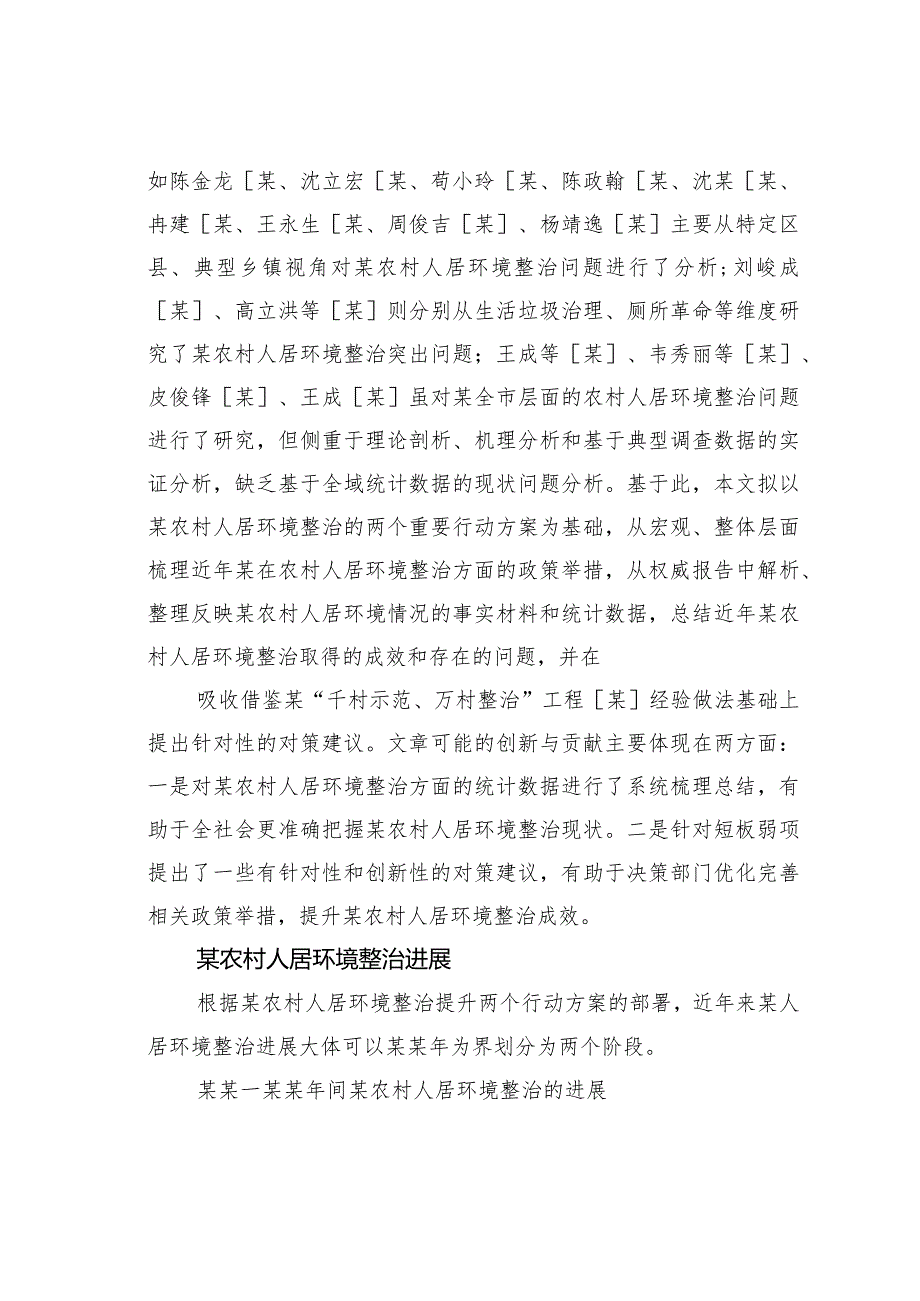 某农村人居环境整治的成效、问题及对策(1).docx_第2页
