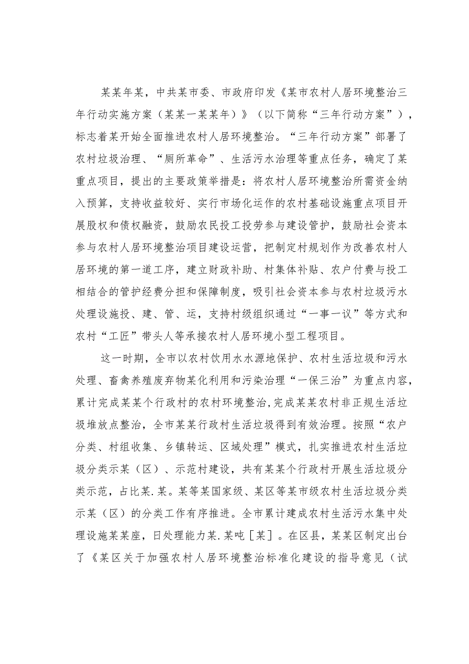 某农村人居环境整治的成效、问题及对策(1).docx_第3页