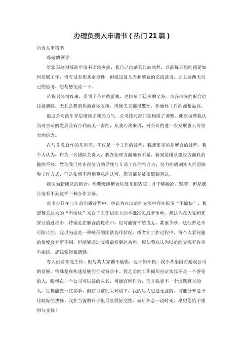 办理负责人申请书（热门21篇）.docx