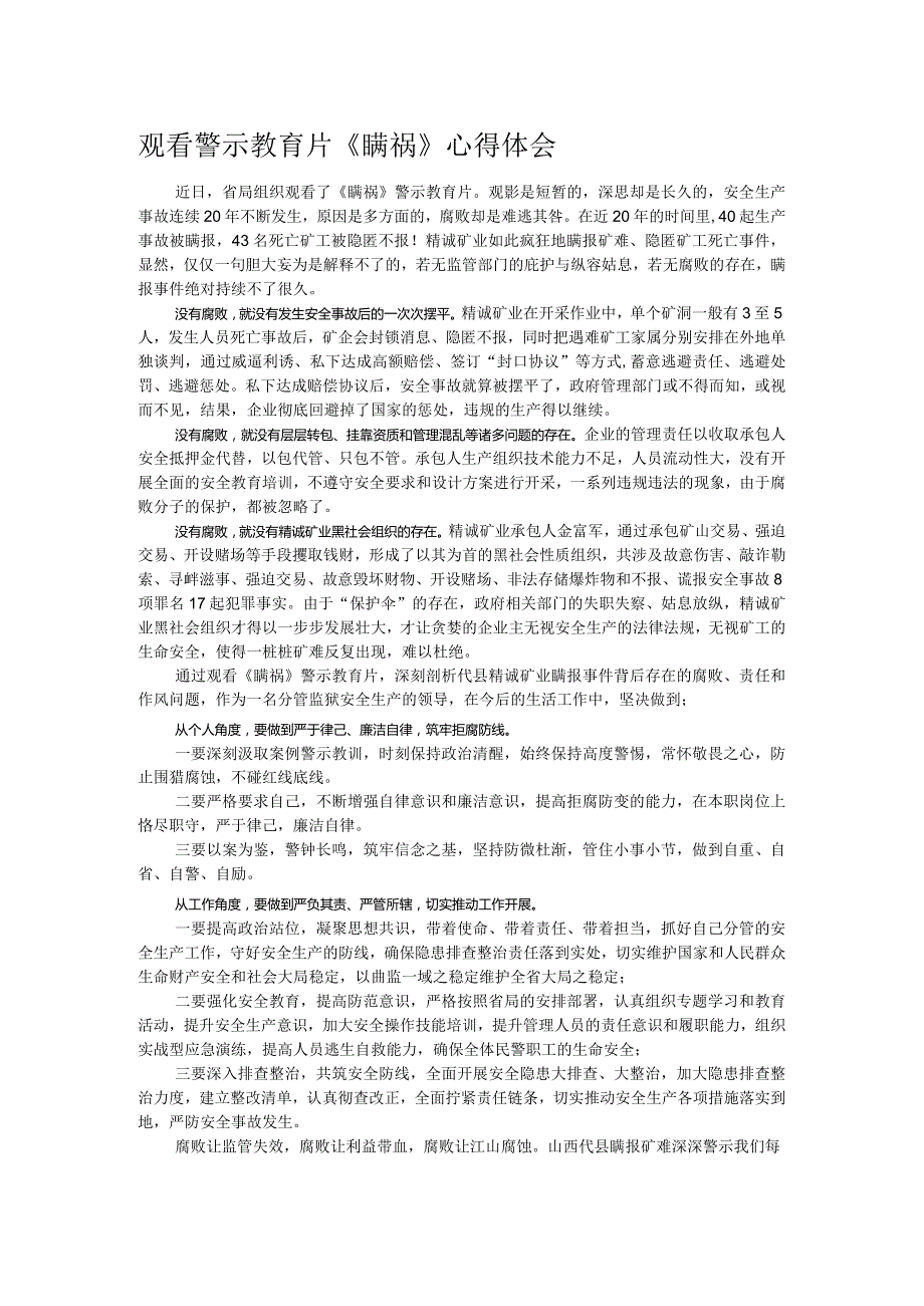 观看警示教育片《瞒祸》心得体会.docx_第1页