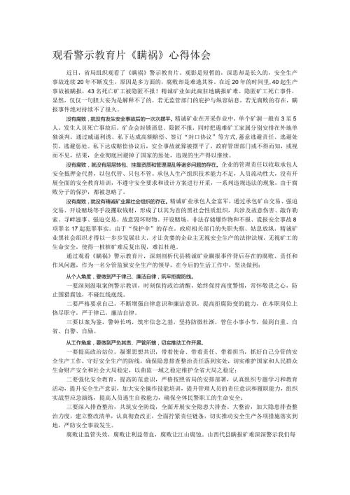 观看警示教育片《瞒祸》心得体会.docx