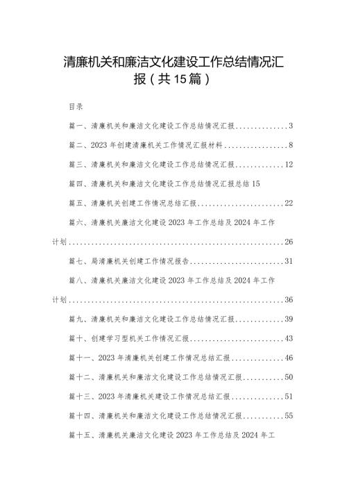 清廉机关和廉洁文化建设工作总结情况汇报范文15篇供参考.docx