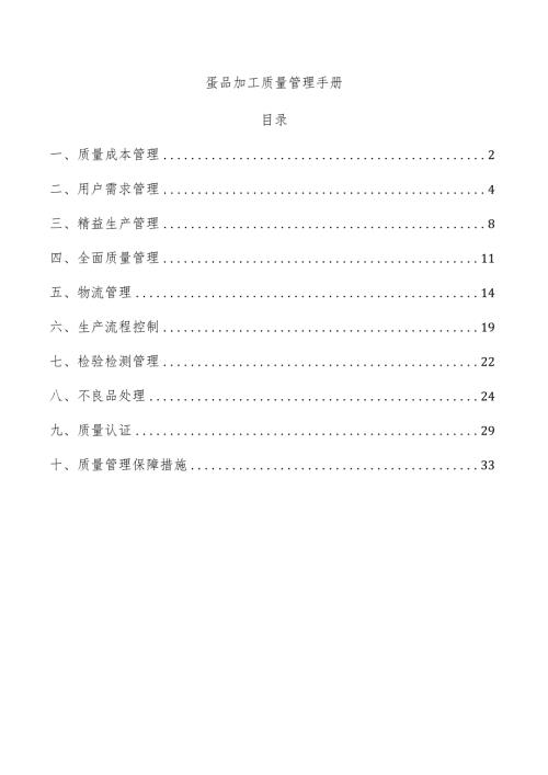 蛋品加工质量管理手册.docx