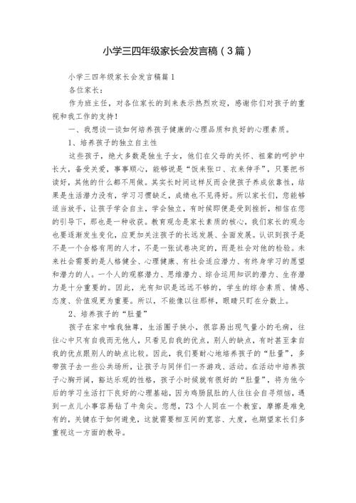 小学三四年级家长会发言稿（3篇）.docx