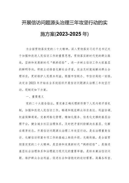 开展信访问题源头治理三年攻坚行动的实施方案.docx