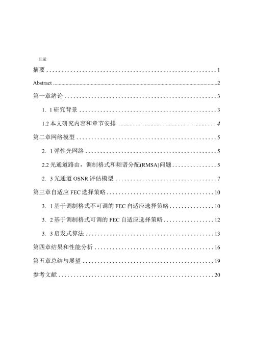 基于自适应FEC分配策略的光网络的优化设计和实现网络工程管理专业.docx