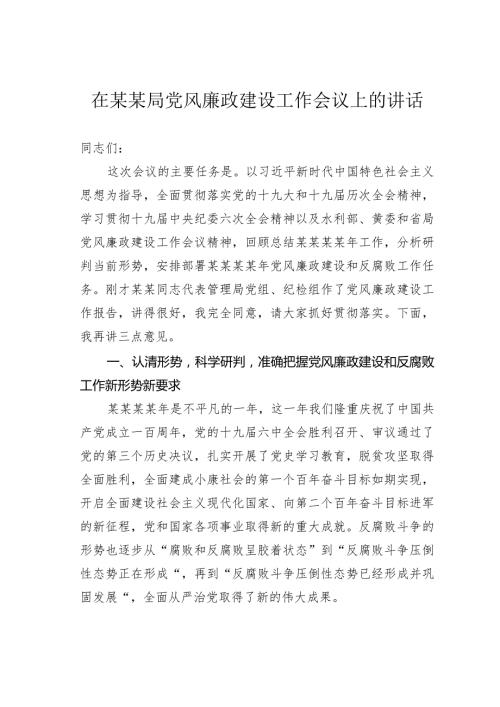 在某某局党风廉政建设工作会议上的讲话.docx