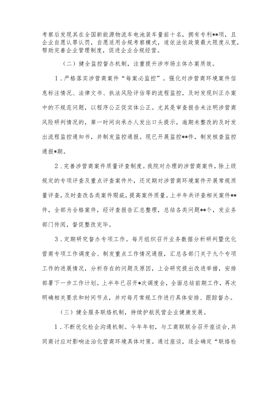 上半年市检察院和市公安局优化营商环境工作总结.docx_第3页