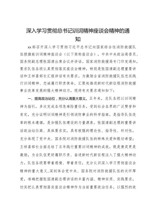 深入学习贯彻总书记训词精神座谈会精神的通知.docx