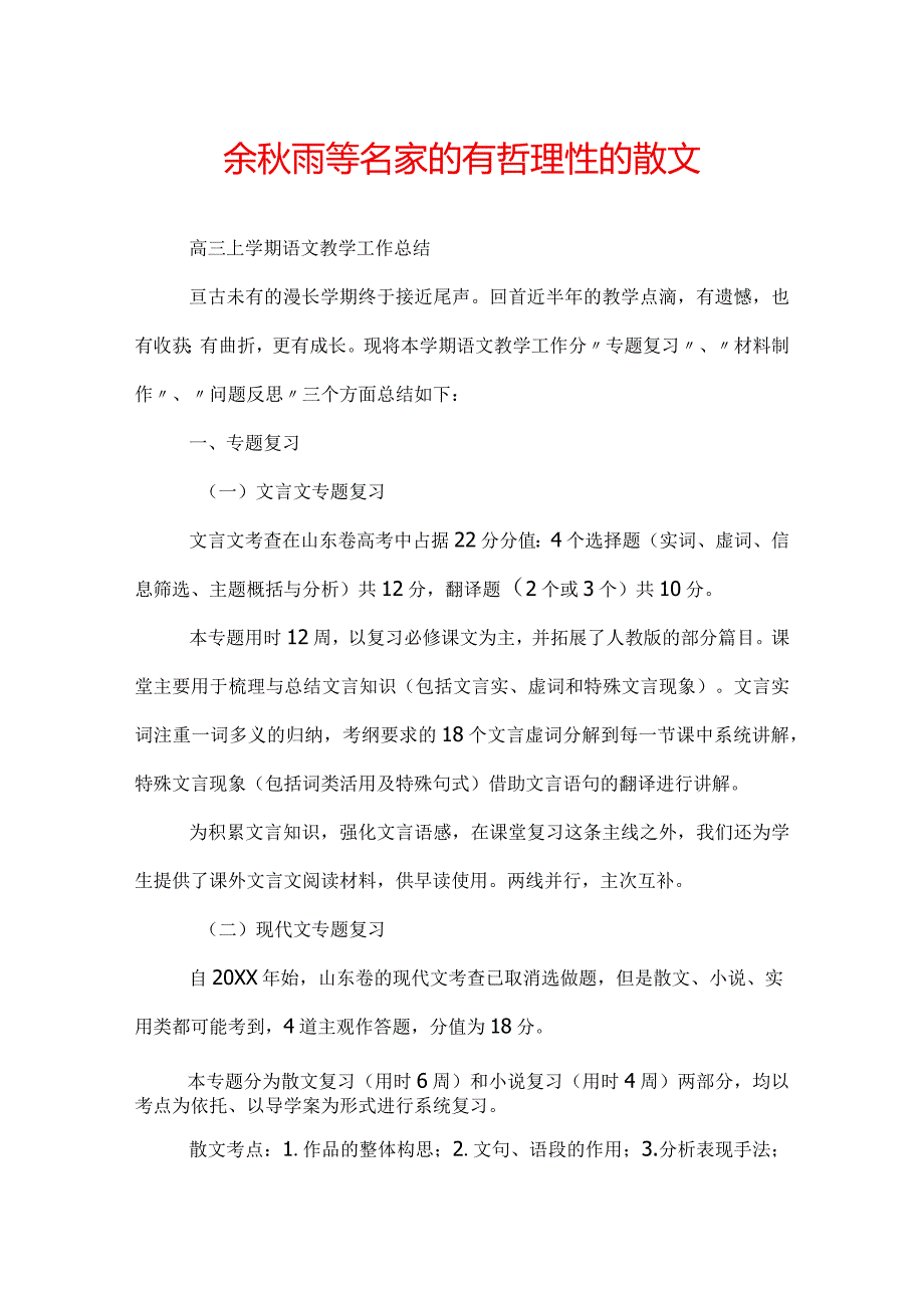 余雨等名家的有哲理性的散文.docx_第1页