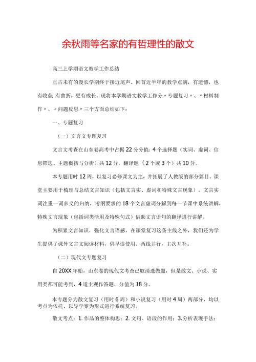 余雨等名家的有哲理性的散文.docx