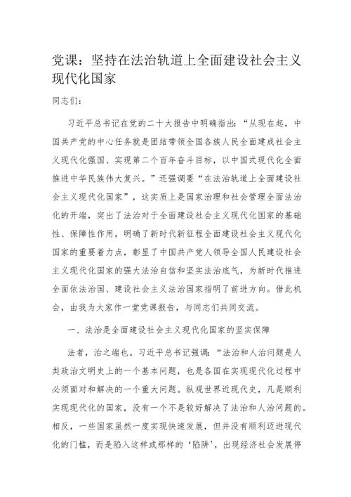 党课：坚持在法治轨道上全面建设社会主义现代化国家(2).docx