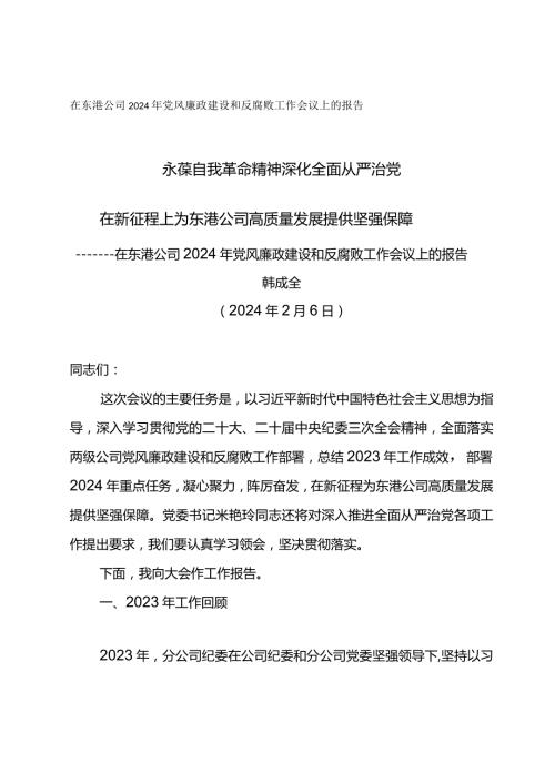 纪委书记在东港公司2024年党风廉政建设和反腐败工作会议上的报告永葆自我革命精神 深化全面从严治党.docx