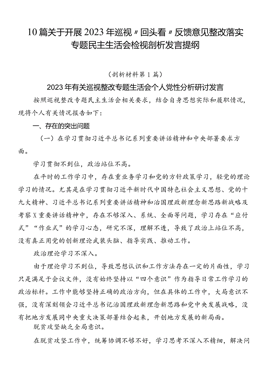 10篇关于开展2023年巡视“回头看”反馈意见整改落实专题民主生活会检视剖析发言提纲.docx_第1页