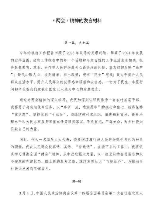 “两会”精神的发言材料.docx