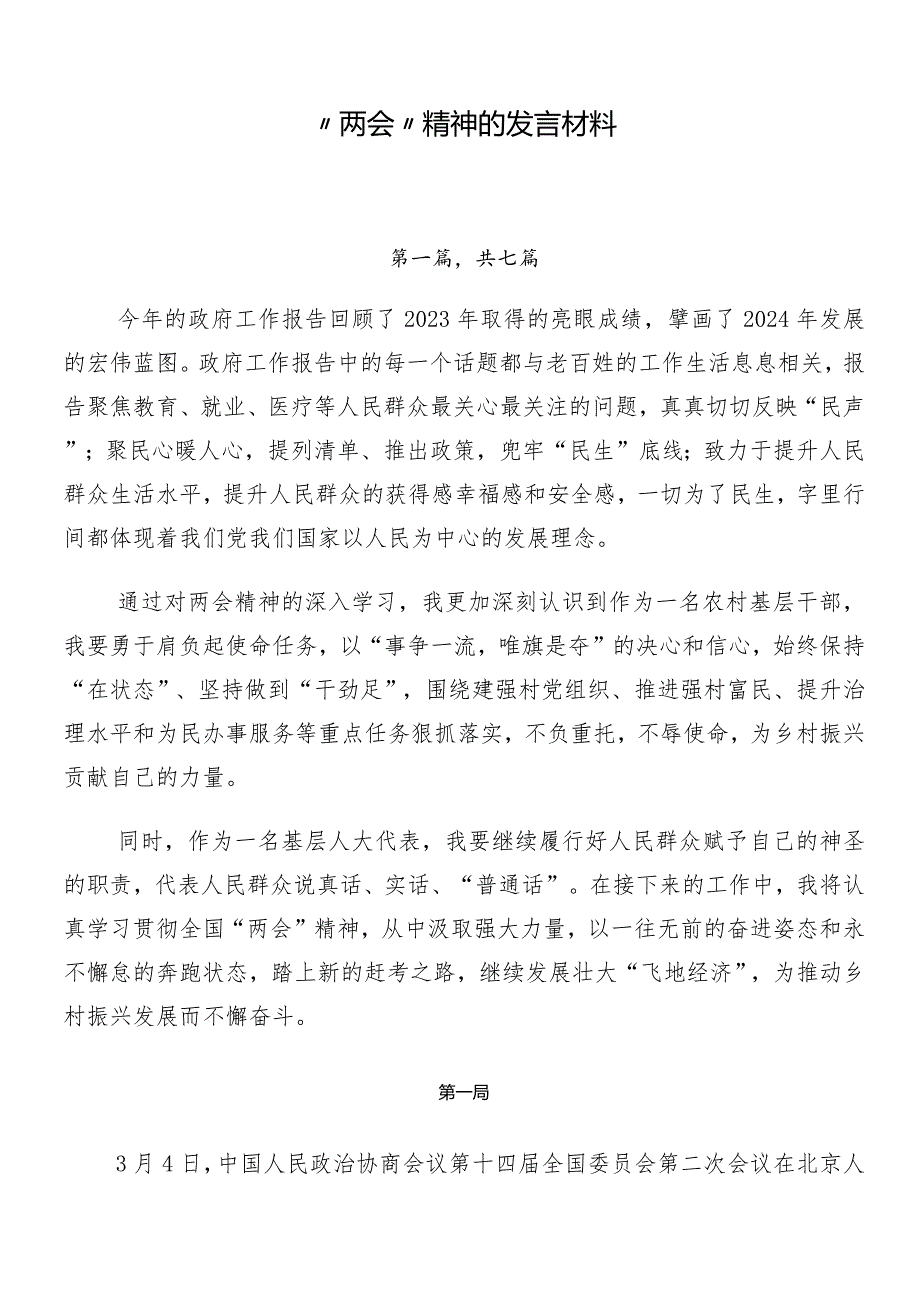 “两会”精神的发言材料.docx_第1页