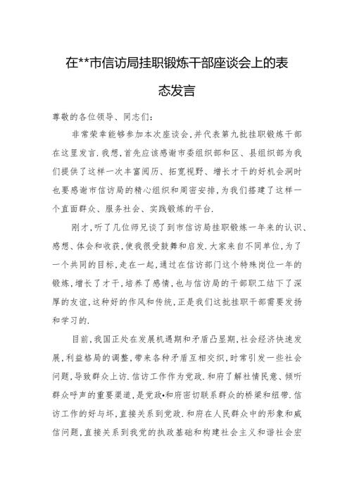 在xx市信访局挂职锻炼干部座谈会上的表态发言.docx