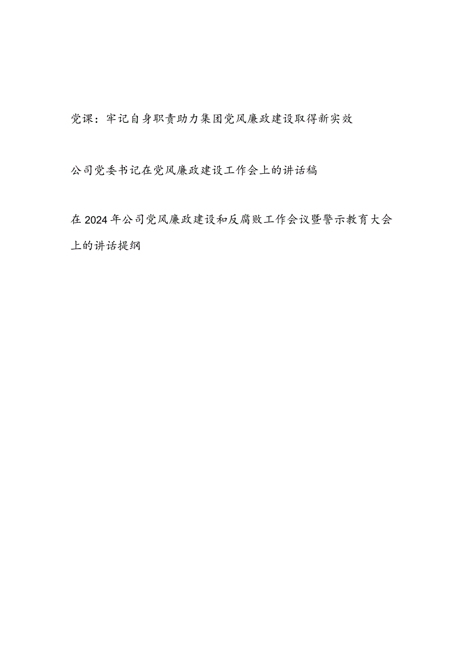 党委书记在2024年公司党风廉政建设工作会上的讲话稿发言提纲和党课讲稿.docx_第1页