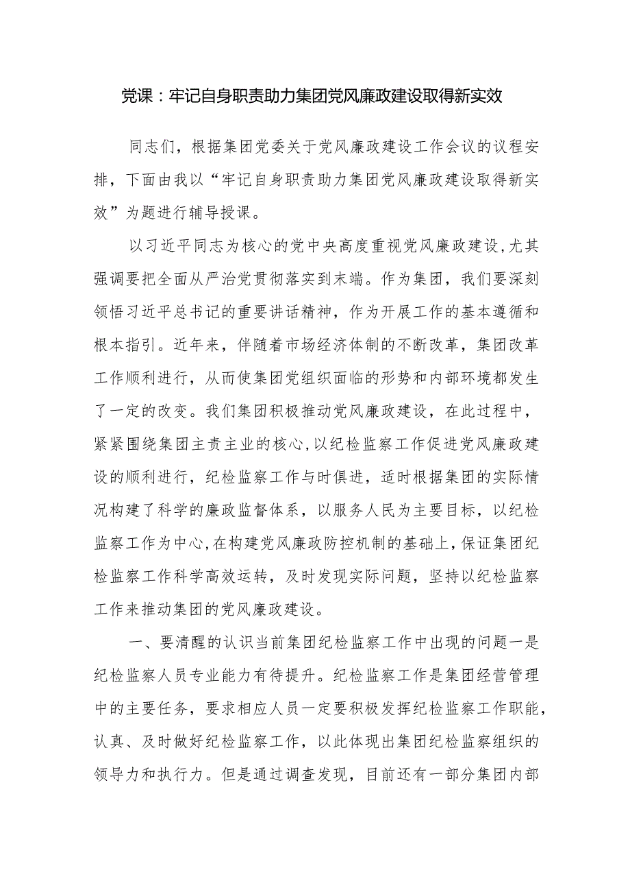 党委书记在2024年公司党风廉政建设工作会上的讲话稿发言提纲和党课讲稿.docx_第2页
