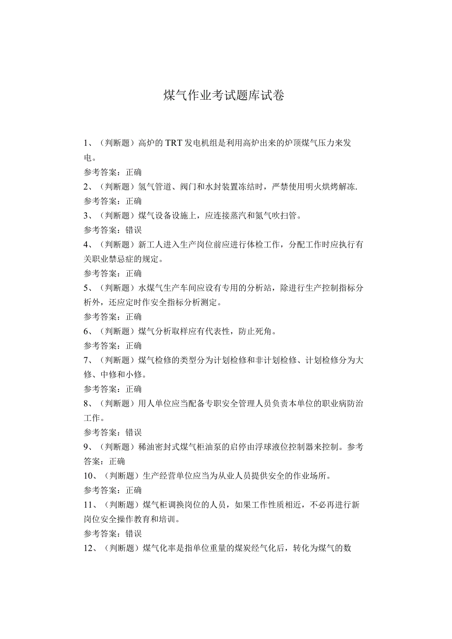 煤气作业考试题库(1).docx_第1页