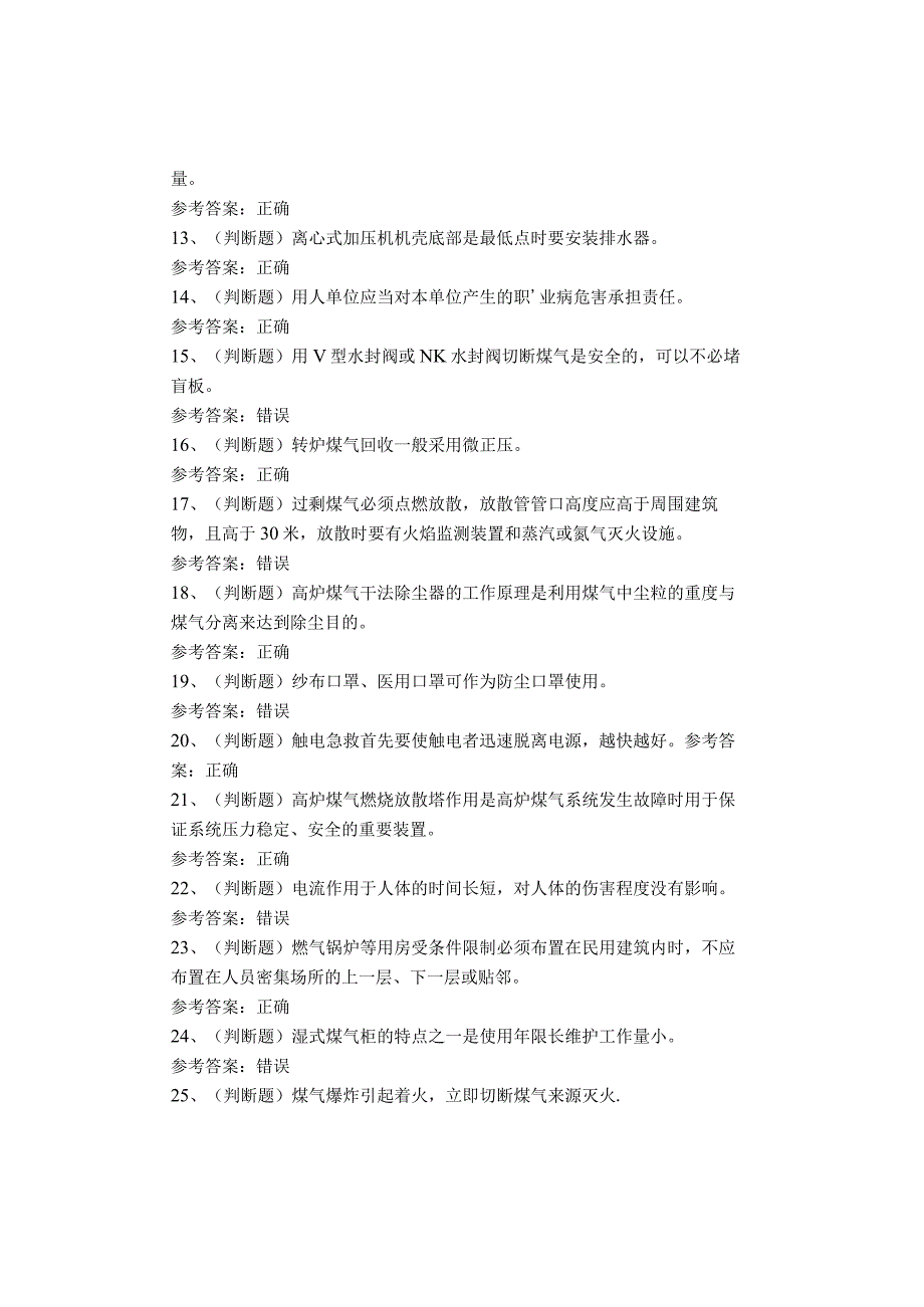 煤气作业考试题库(1).docx_第2页
