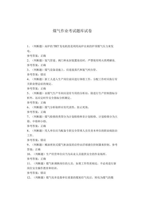 煤气作业考试题库(1).docx