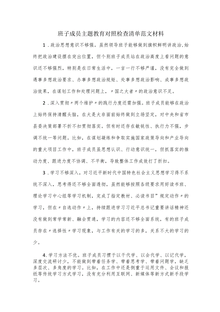 班子成员主题教育对照检查清单范文材料.docx_第1页